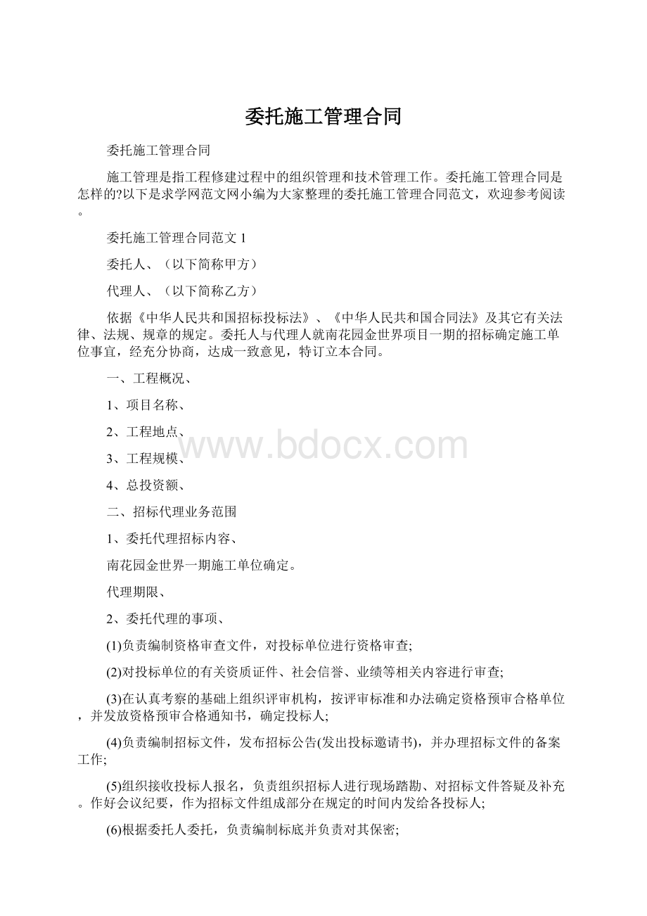 委托施工管理合同.docx_第1页