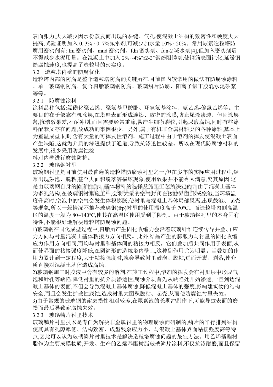 1尿素造粒塔腐蚀机理分析.docx_第2页