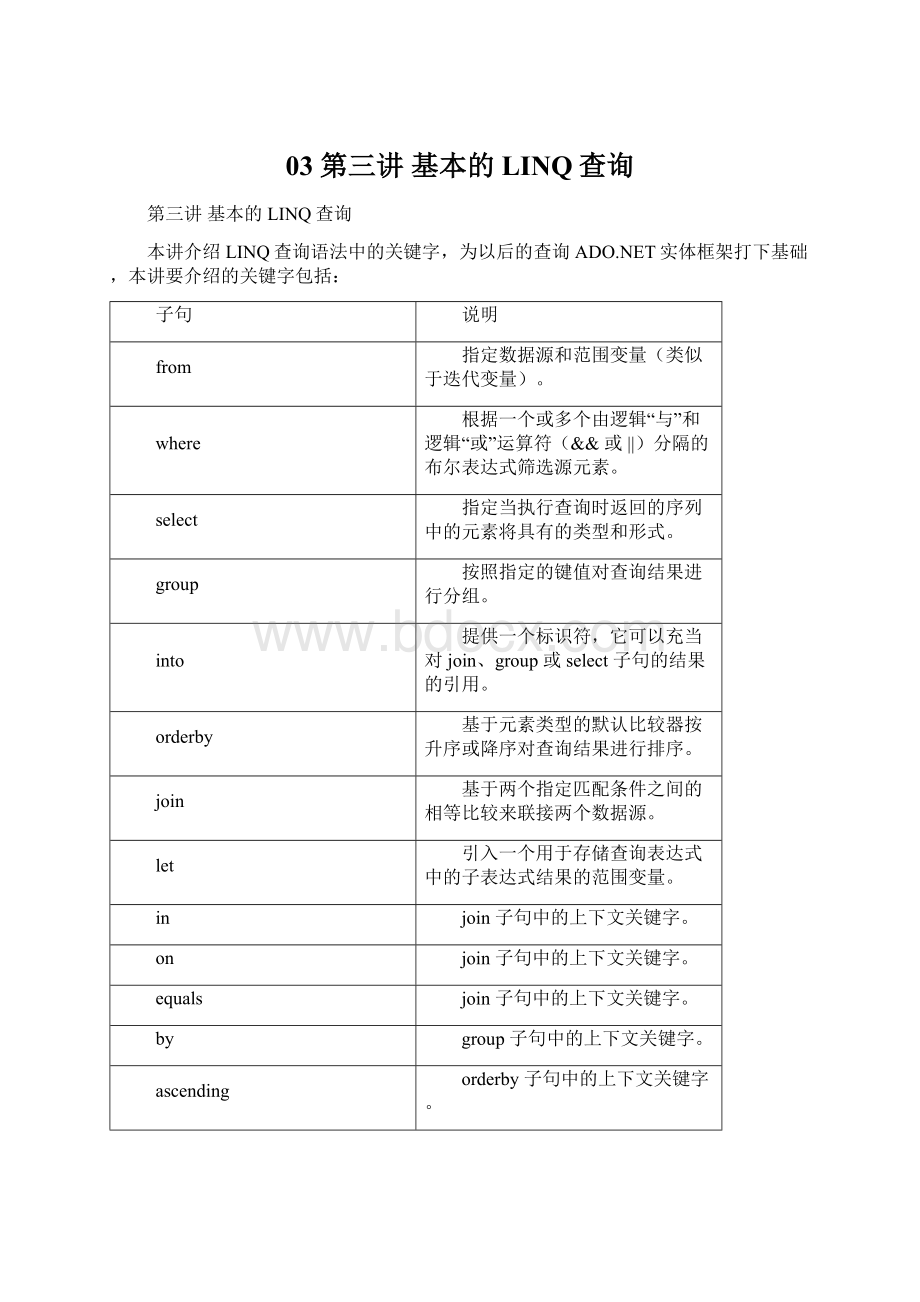 03 第三讲 基本的LINQ查询Word文件下载.docx