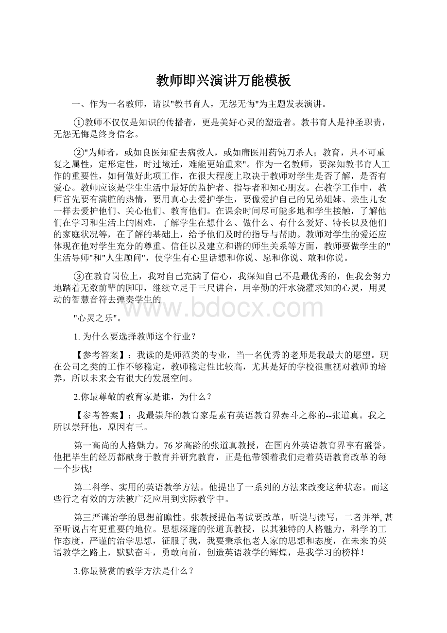 教师即兴演讲万能模板Word格式文档下载.docx