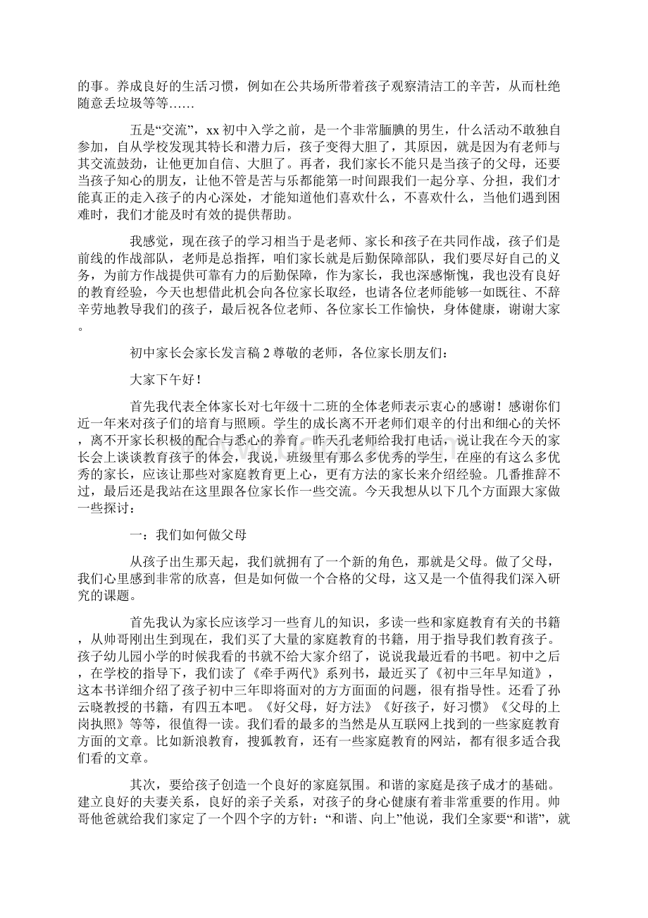 初中家长会家长发言稿精选3篇Word格式文档下载.docx_第2页