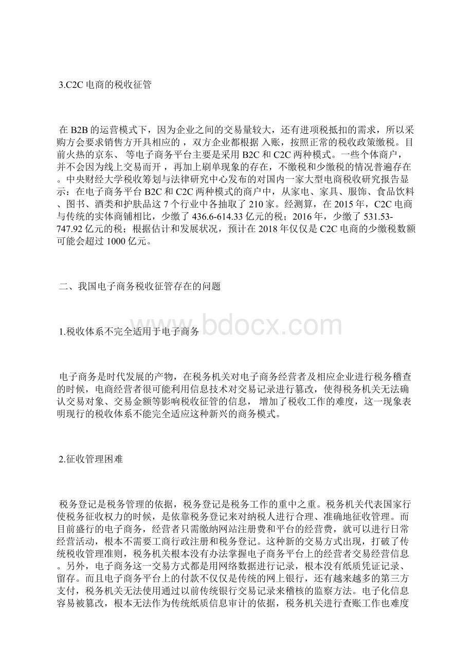 我国电商税收征管的问题与对策个体税收论文财政税收论文.docx_第2页