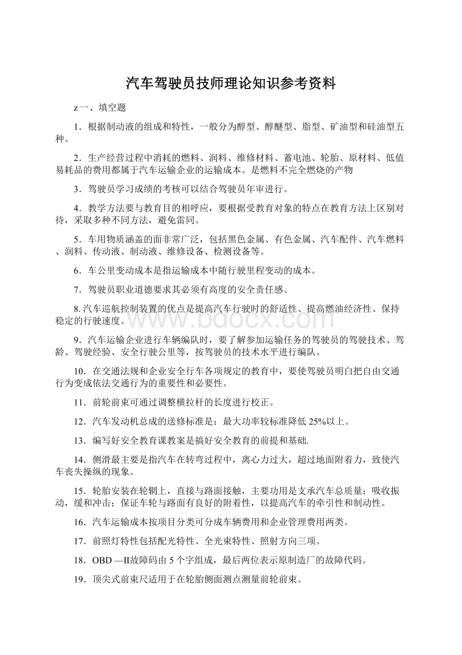 汽车驾驶员技师理论知识参考资料.docx_第1页