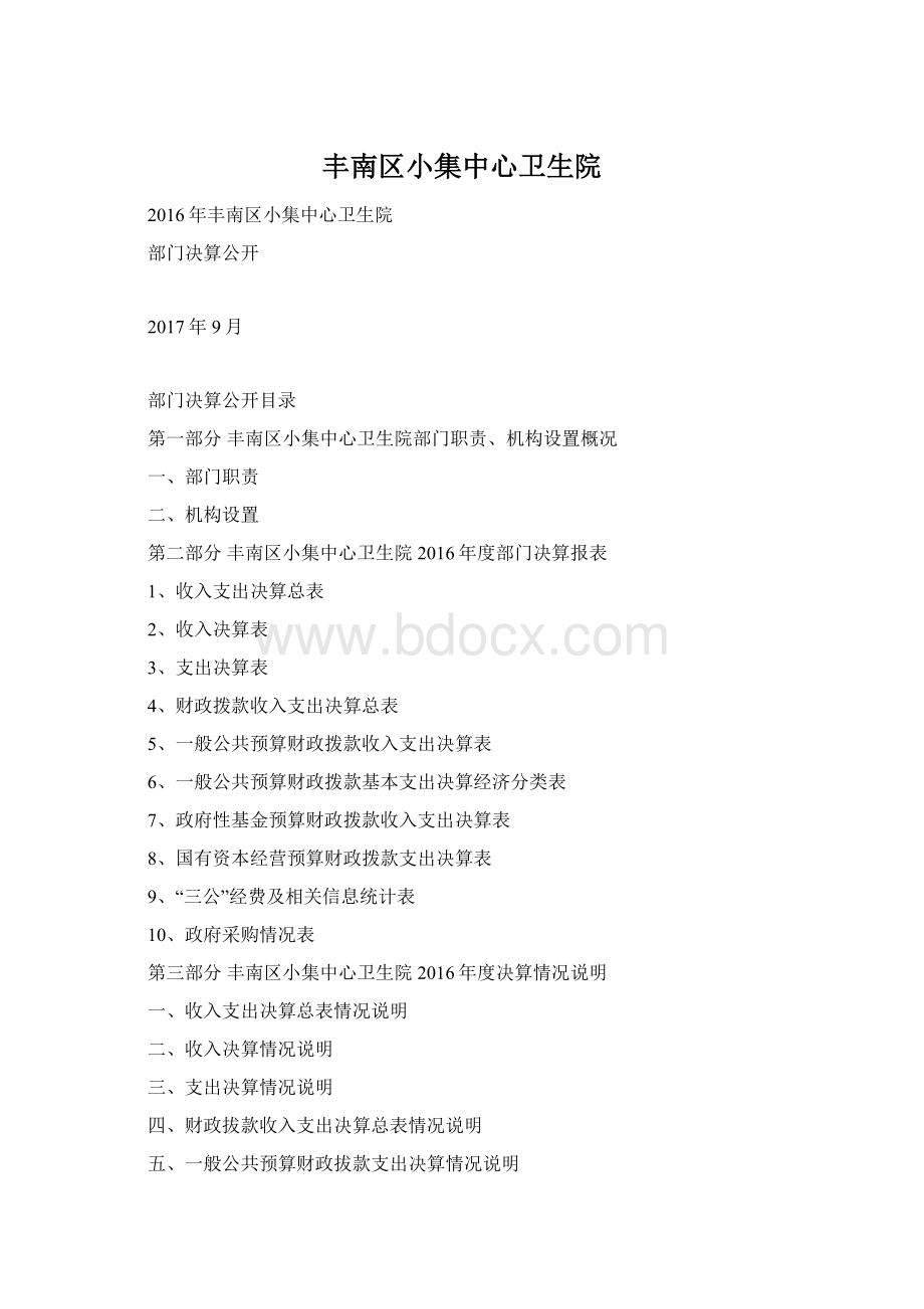 丰南区小集中心卫生院Word文件下载.docx