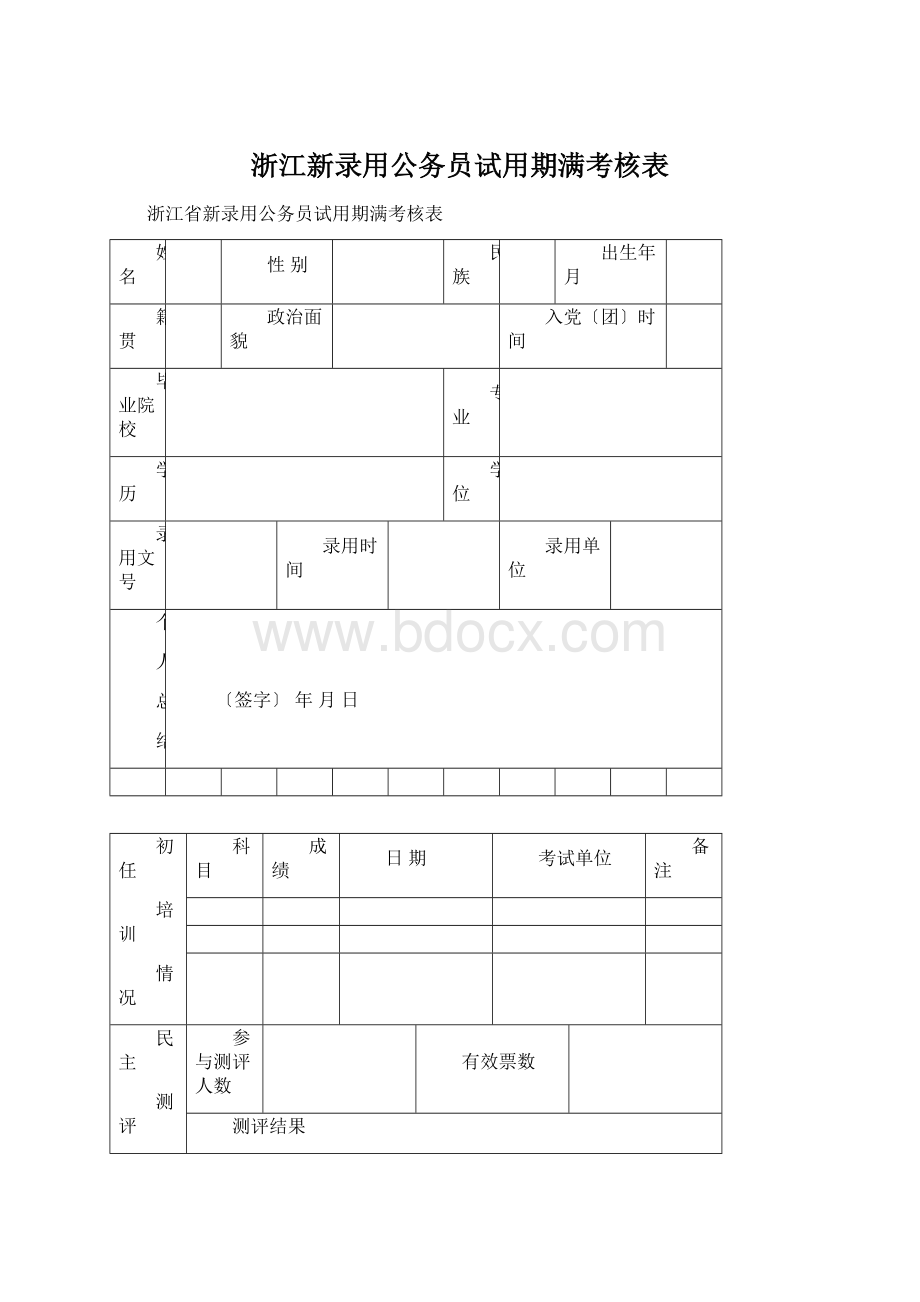 浙江新录用公务员试用期满考核表Word下载.docx_第1页