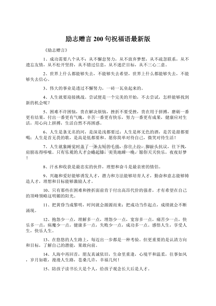 励志赠言200句祝福语最新版.docx