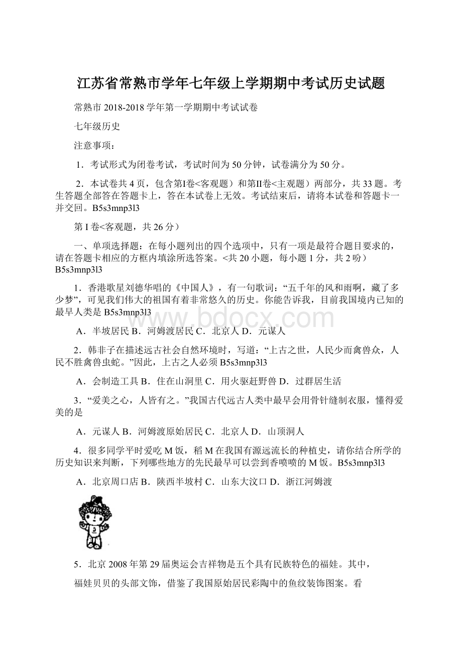 江苏省常熟市学年七年级上学期期中考试历史试题.docx