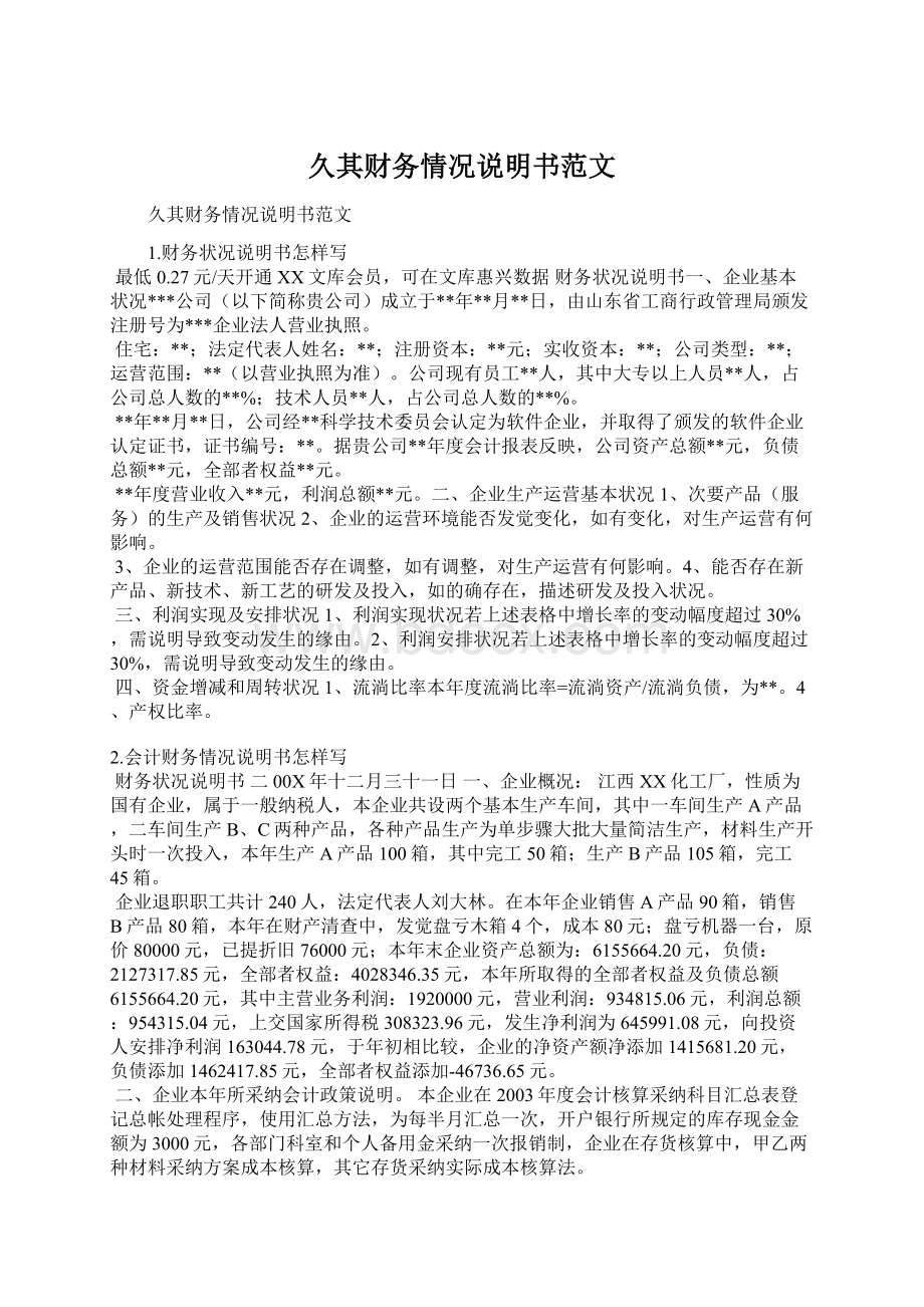 久其财务情况说明书范文Word文档下载推荐.docx_第1页