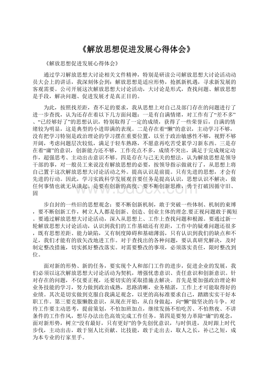 《解放思想促进发展心得体会》.docx