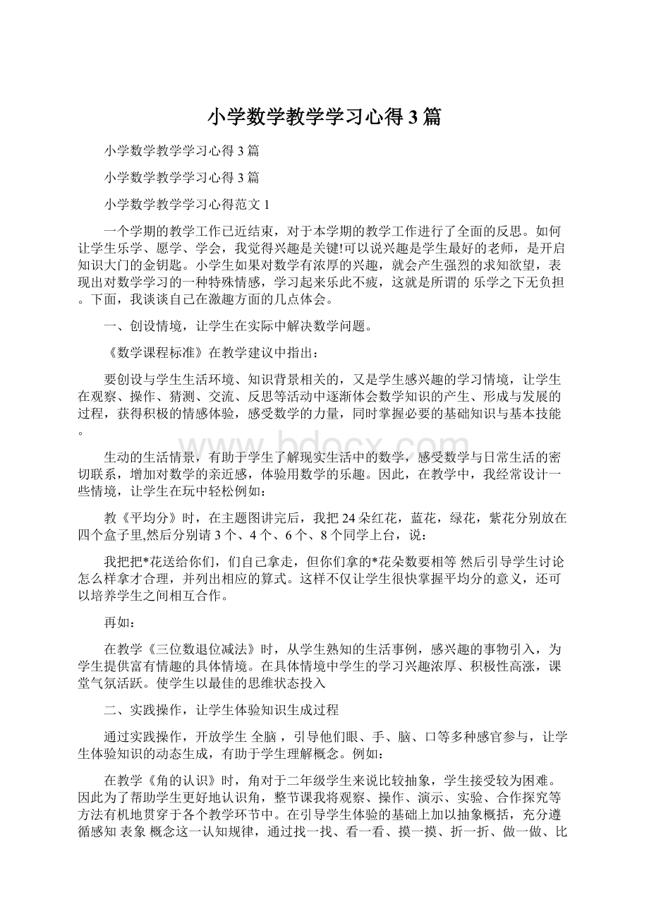 小学数学教学学习心得3篇.docx