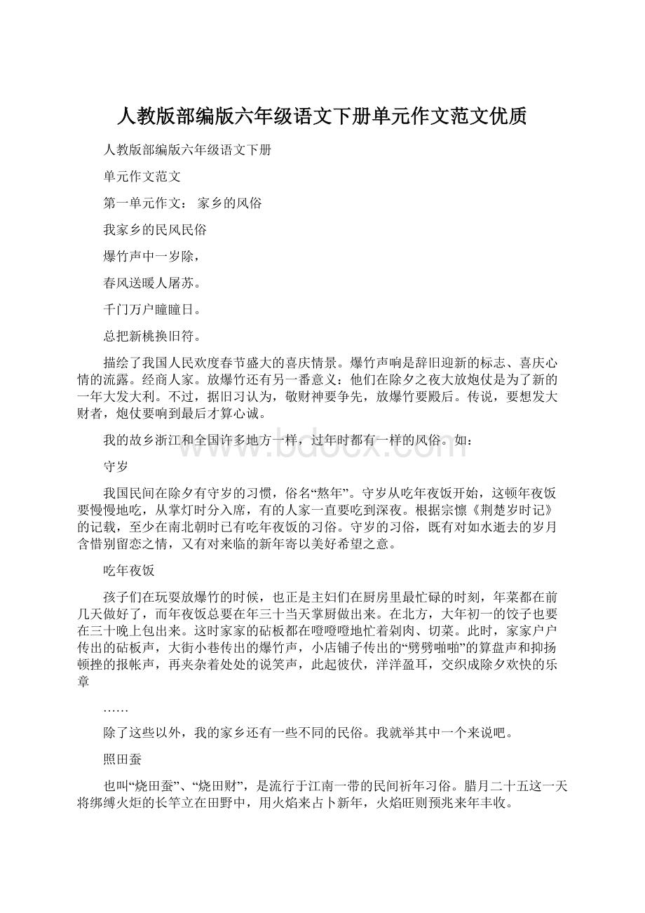 人教版部编版六年级语文下册单元作文范文优质Word格式文档下载.docx_第1页