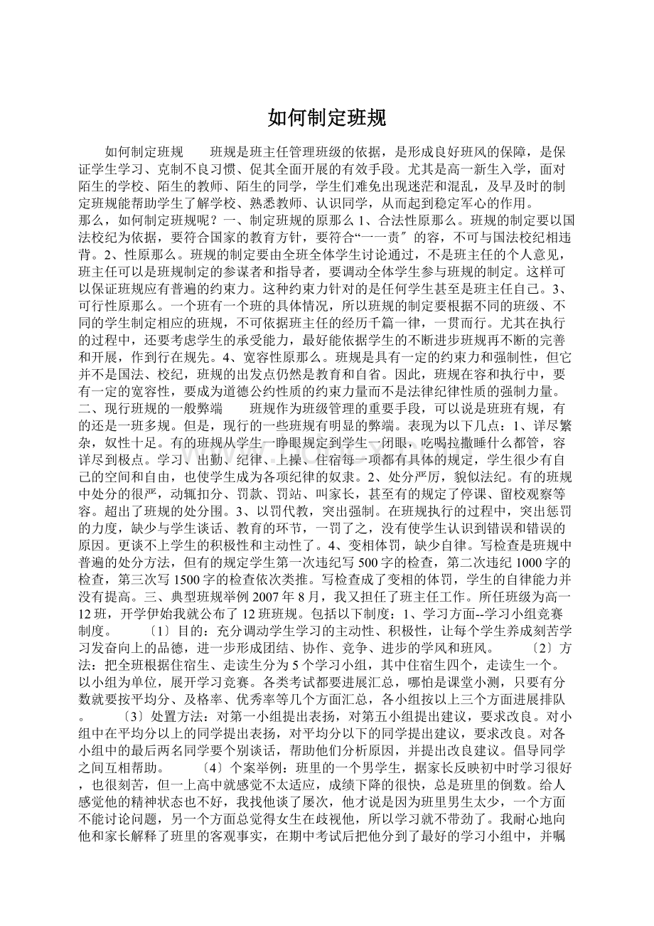 如何制定班规Word文档格式.docx