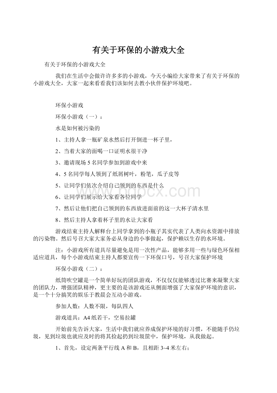 有关于环保的小游戏大全Word文件下载.docx