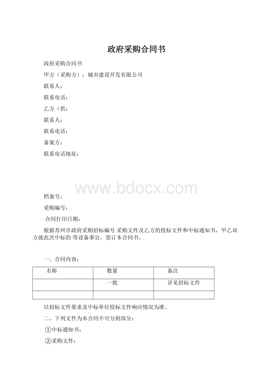 政府采购合同书Word格式.docx