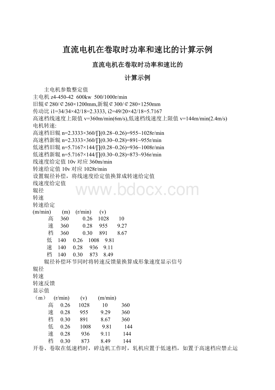 直流电机在卷取时功率和速比的计算示例.docx_第1页