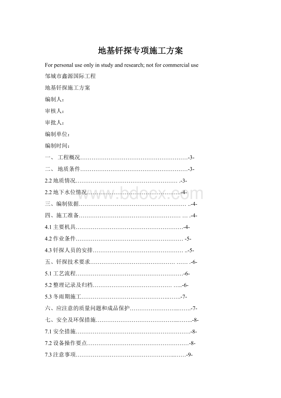 地基钎探专项施工方案Word格式文档下载.docx_第1页