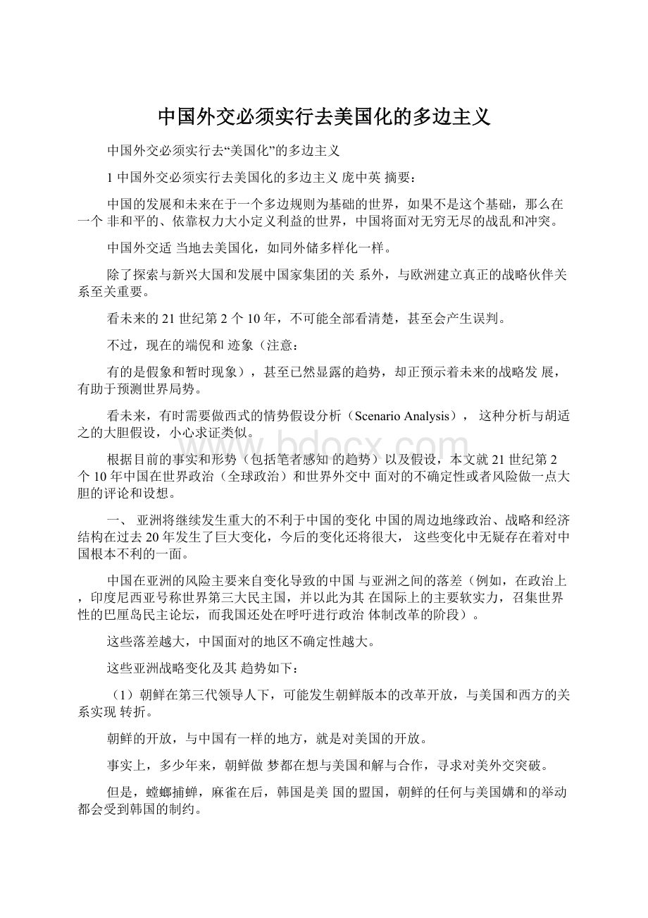 中国外交必须实行去美国化的多边主义.docx