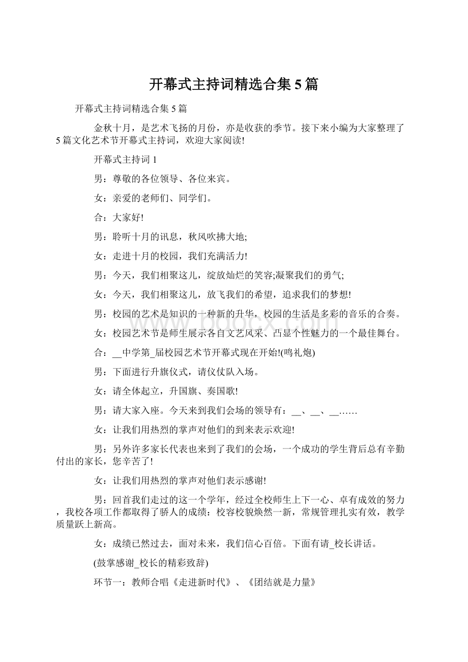 开幕式主持词精选合集5篇文档格式.docx_第1页