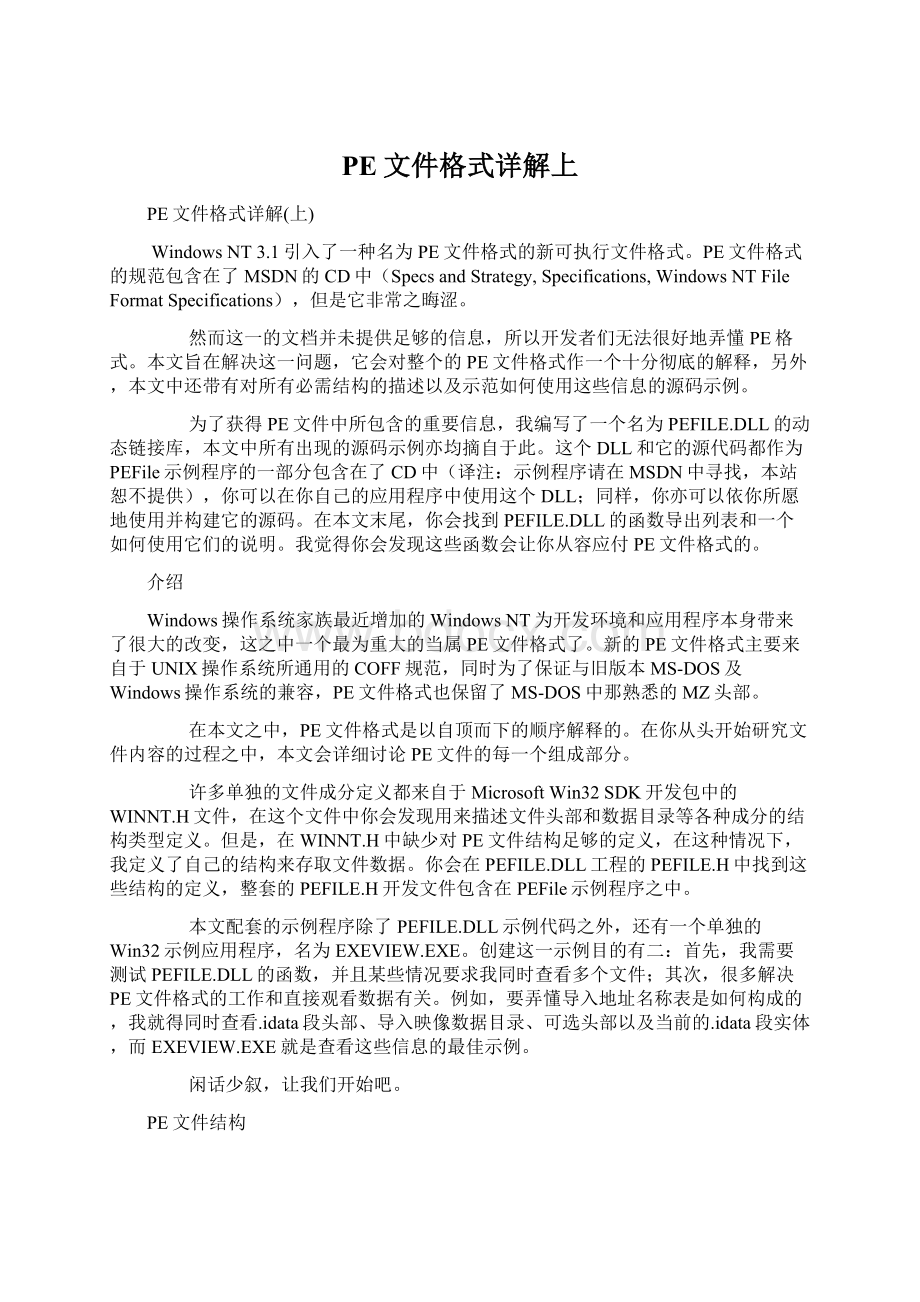 PE文件格式详解上.docx_第1页