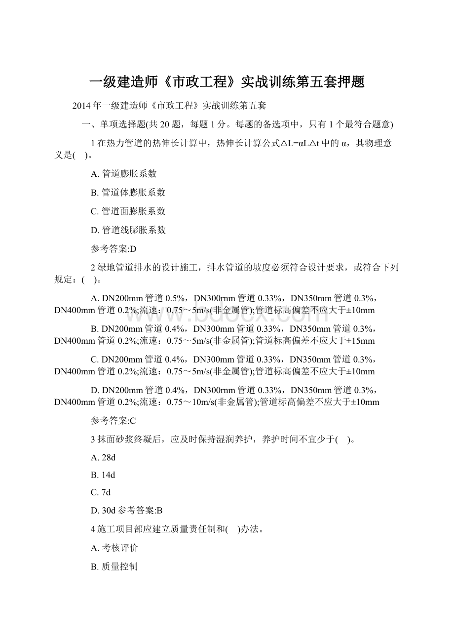 一级建造师《市政工程》实战训练第五套押题.docx_第1页