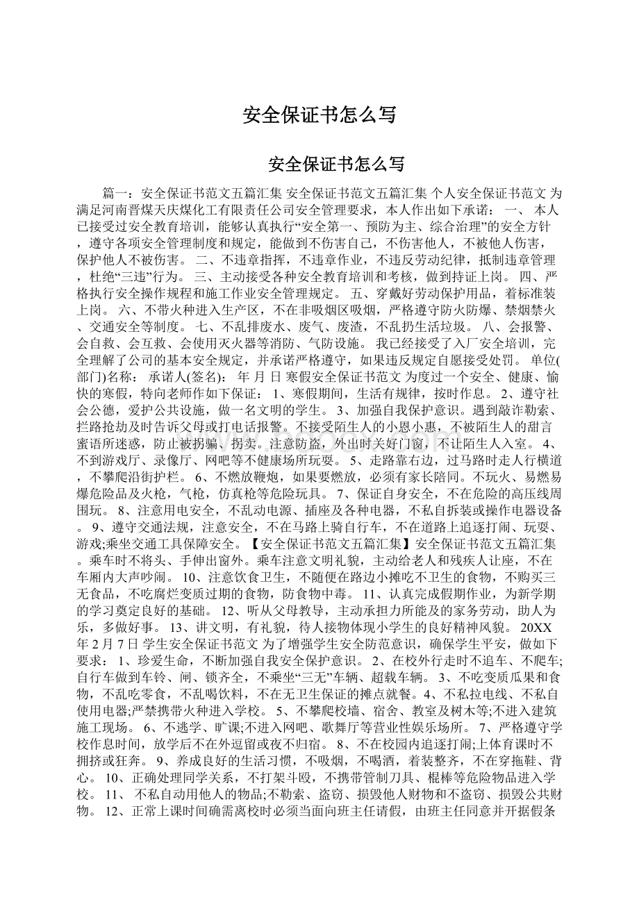 安全保证书怎么写Word文件下载.docx