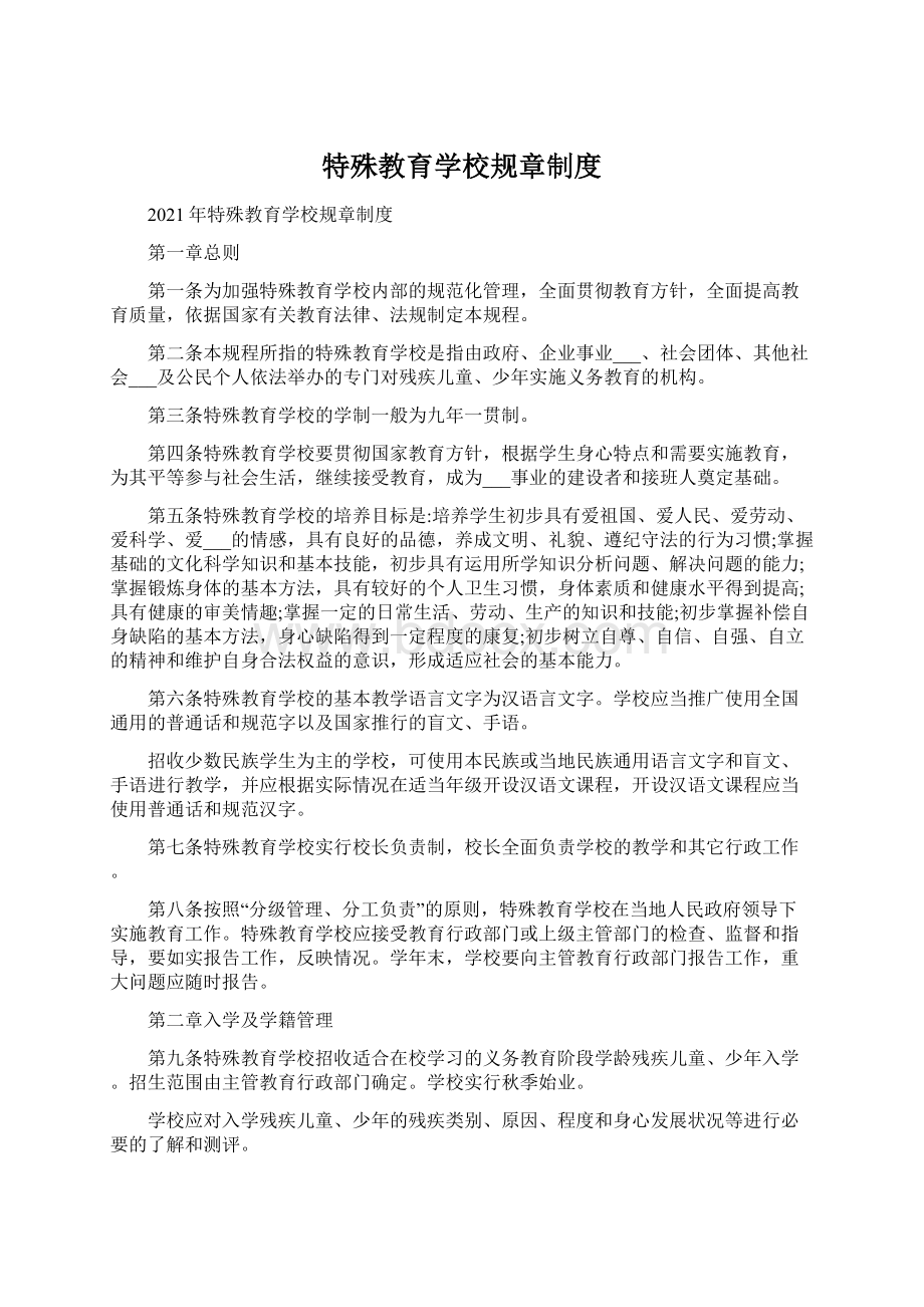 特殊教育学校规章制度.docx