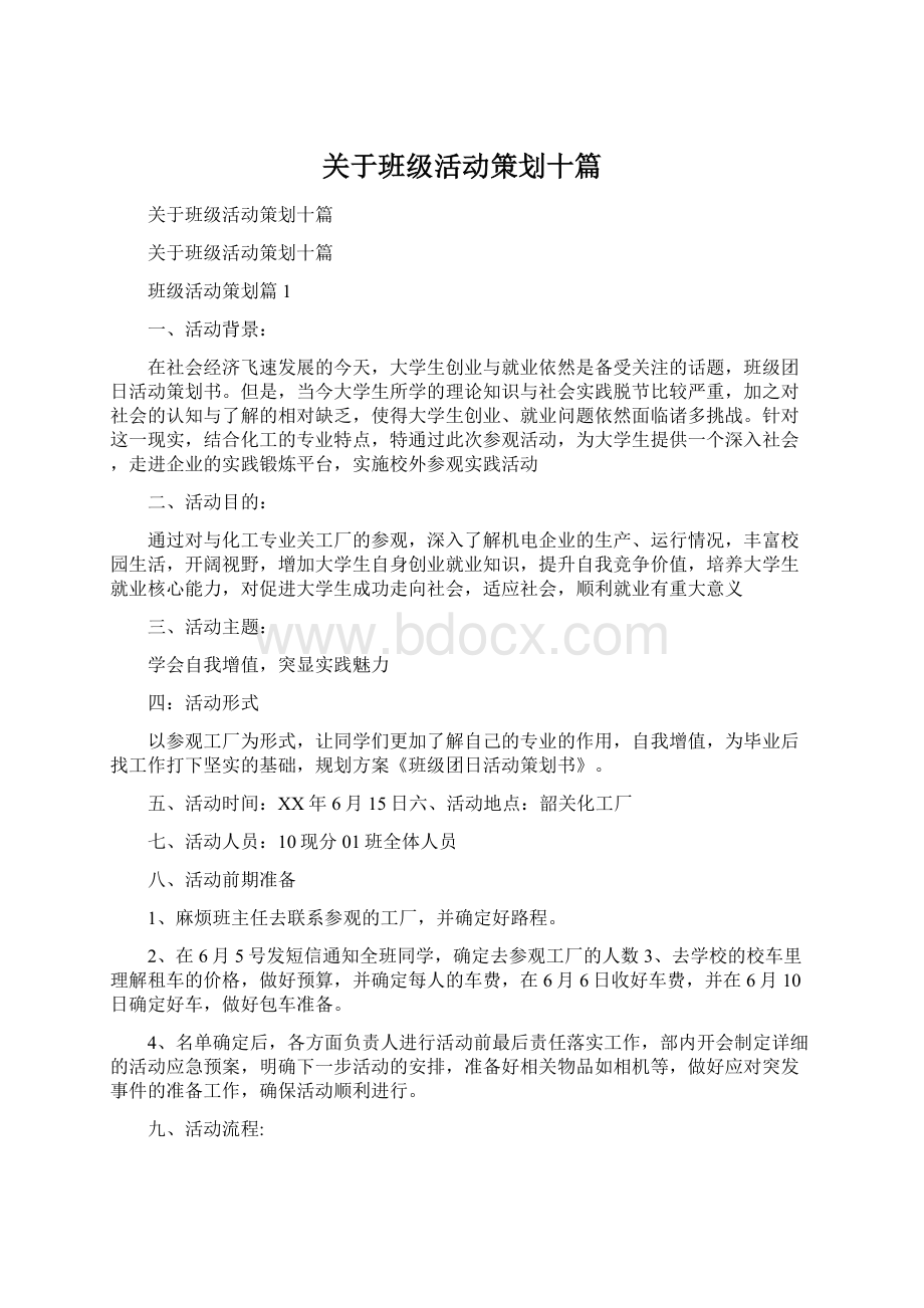 关于班级活动策划十篇Word格式文档下载.docx_第1页