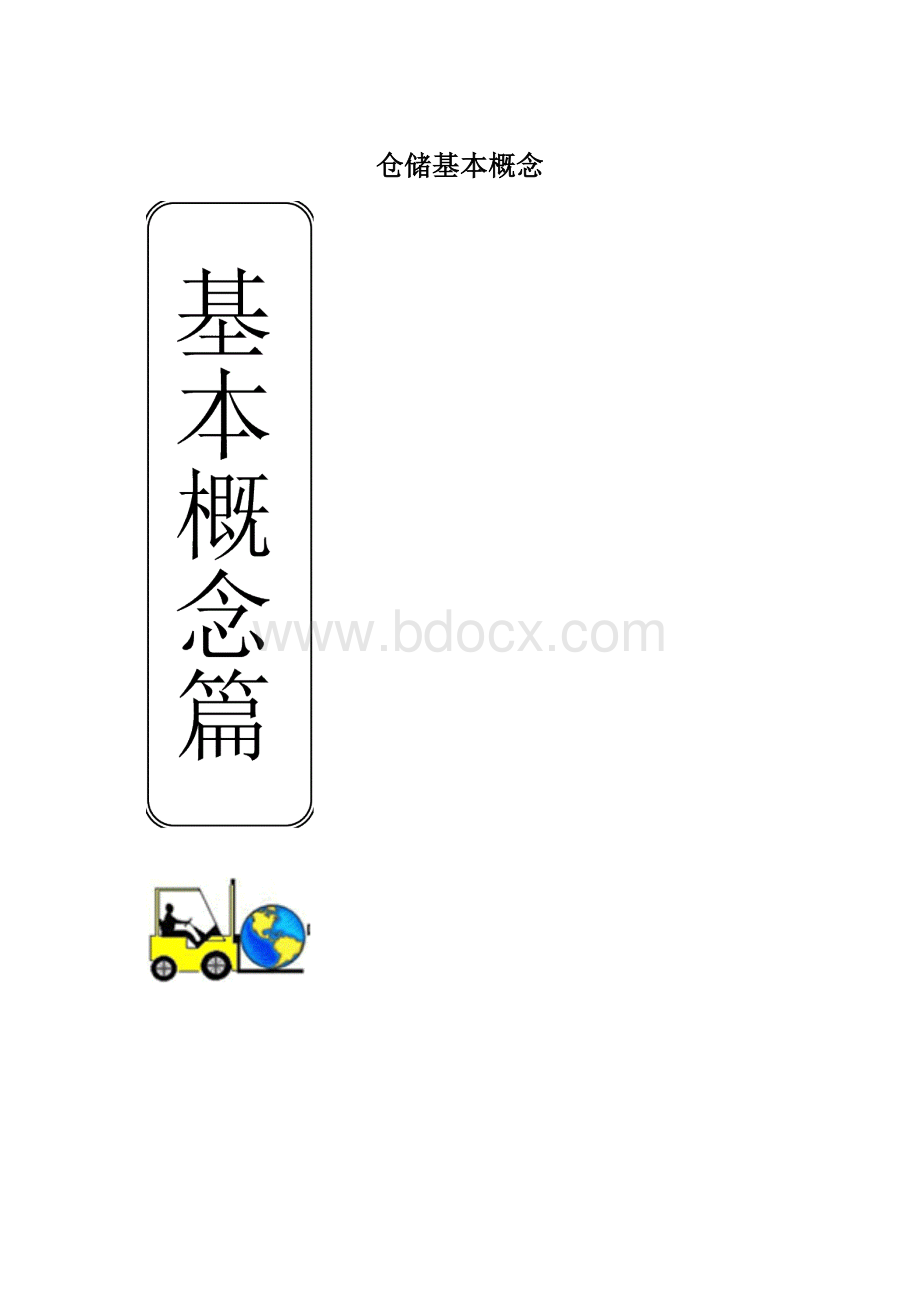 仓储基本概念.docx