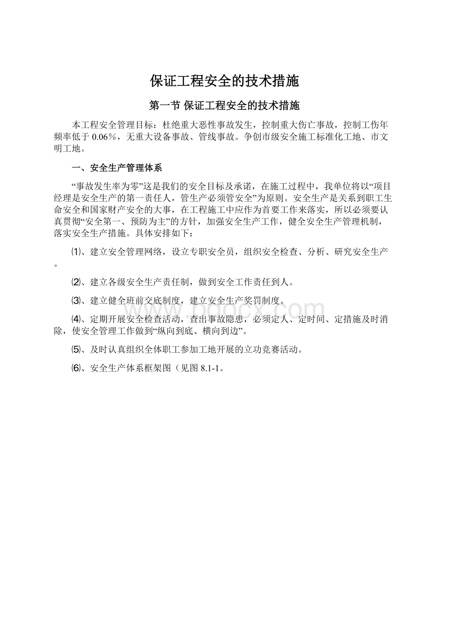 保证工程安全的技术措施Word格式文档下载.docx_第1页