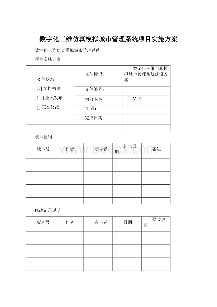 数字化三维仿真模拟城市管理系统项目实施方案.docx