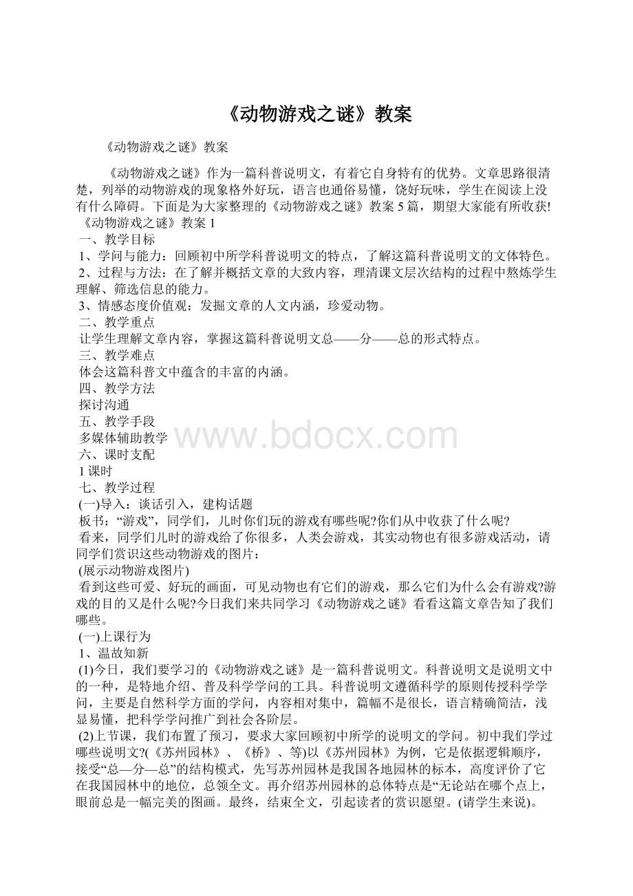 《动物游戏之谜》教案Word格式文档下载.docx