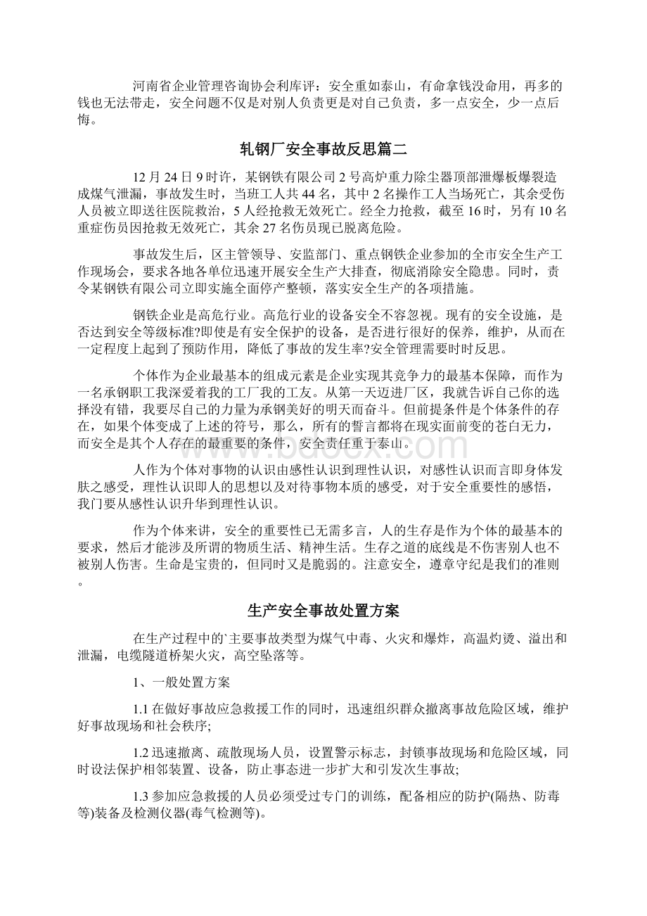 轧钢厂安全事故反思Word文档格式.docx_第2页