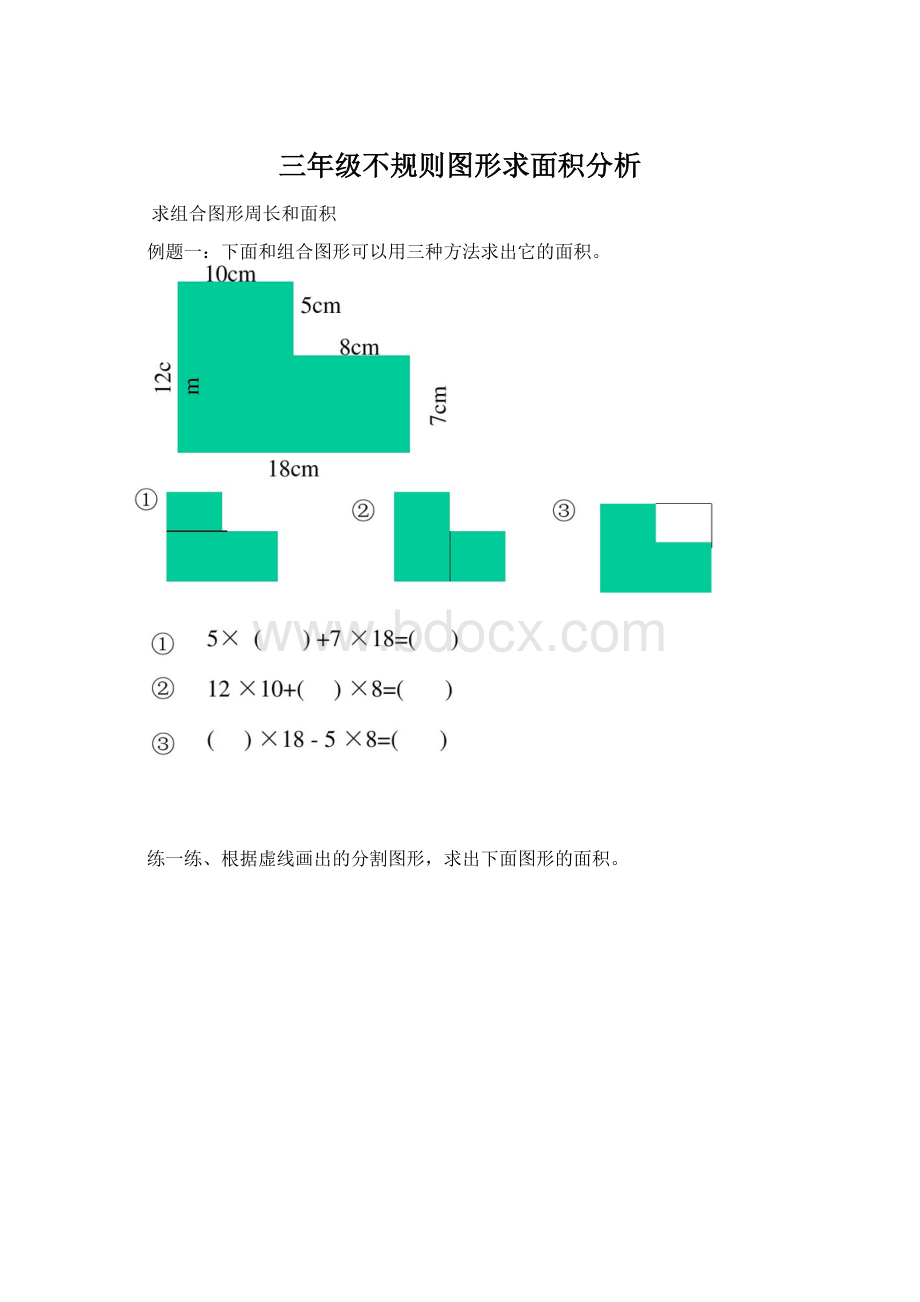 三年级不规则图形求面积分析Word格式文档下载.docx