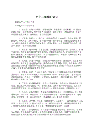 初中三年综合评语.docx