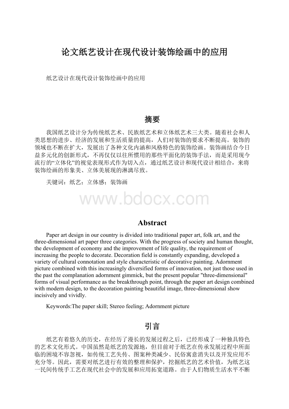 论文纸艺设计在现代设计装饰绘画中的应用Word格式.docx