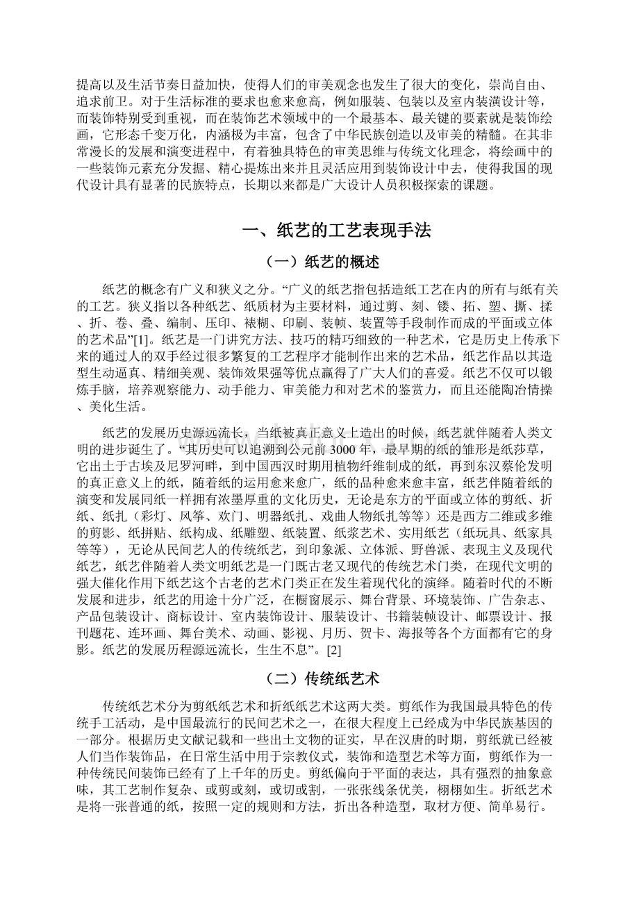 论文纸艺设计在现代设计装饰绘画中的应用.docx_第2页