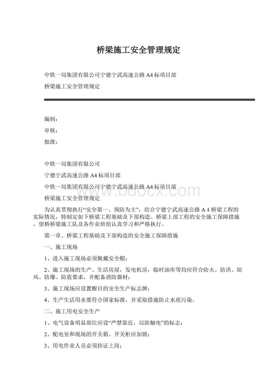 桥梁施工安全管理规定Word格式.docx