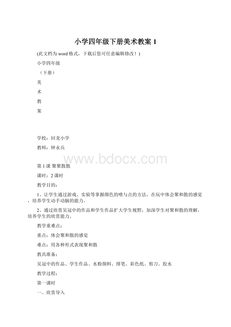 小学四年级下册美术教案1.docx