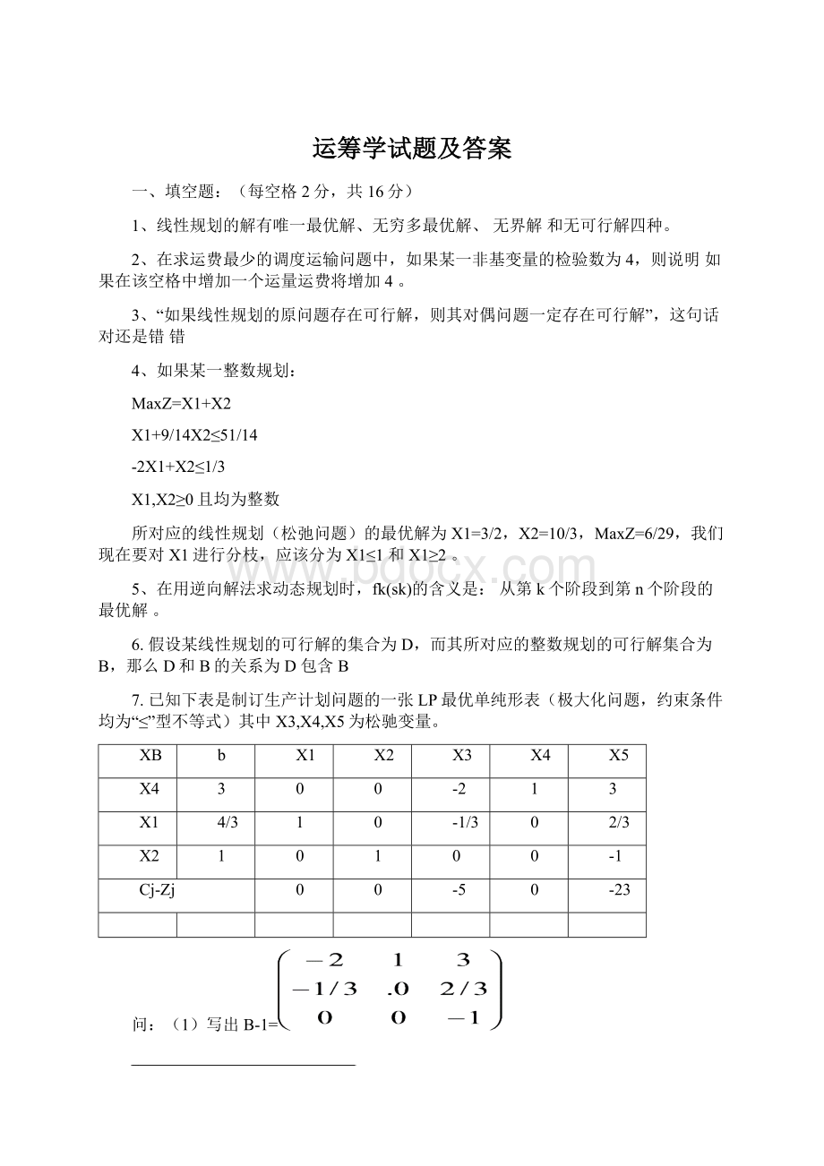 运筹学试题及答案.docx_第1页