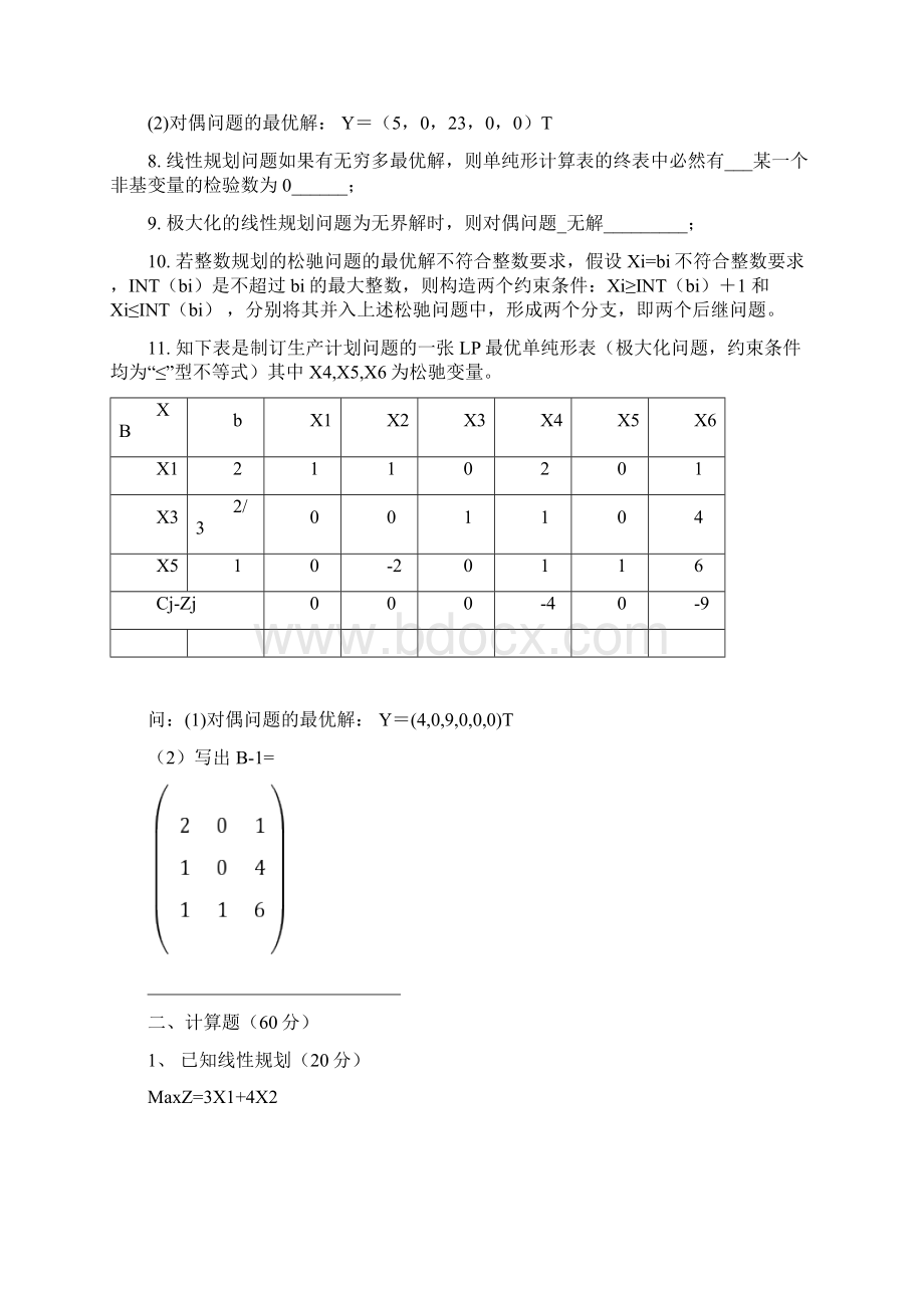 运筹学试题及答案.docx_第2页