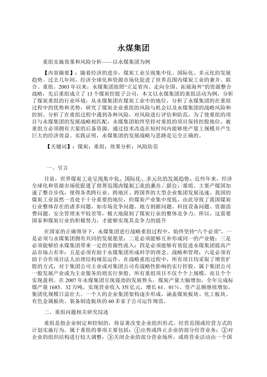 永煤集团Word文档下载推荐.docx_第1页