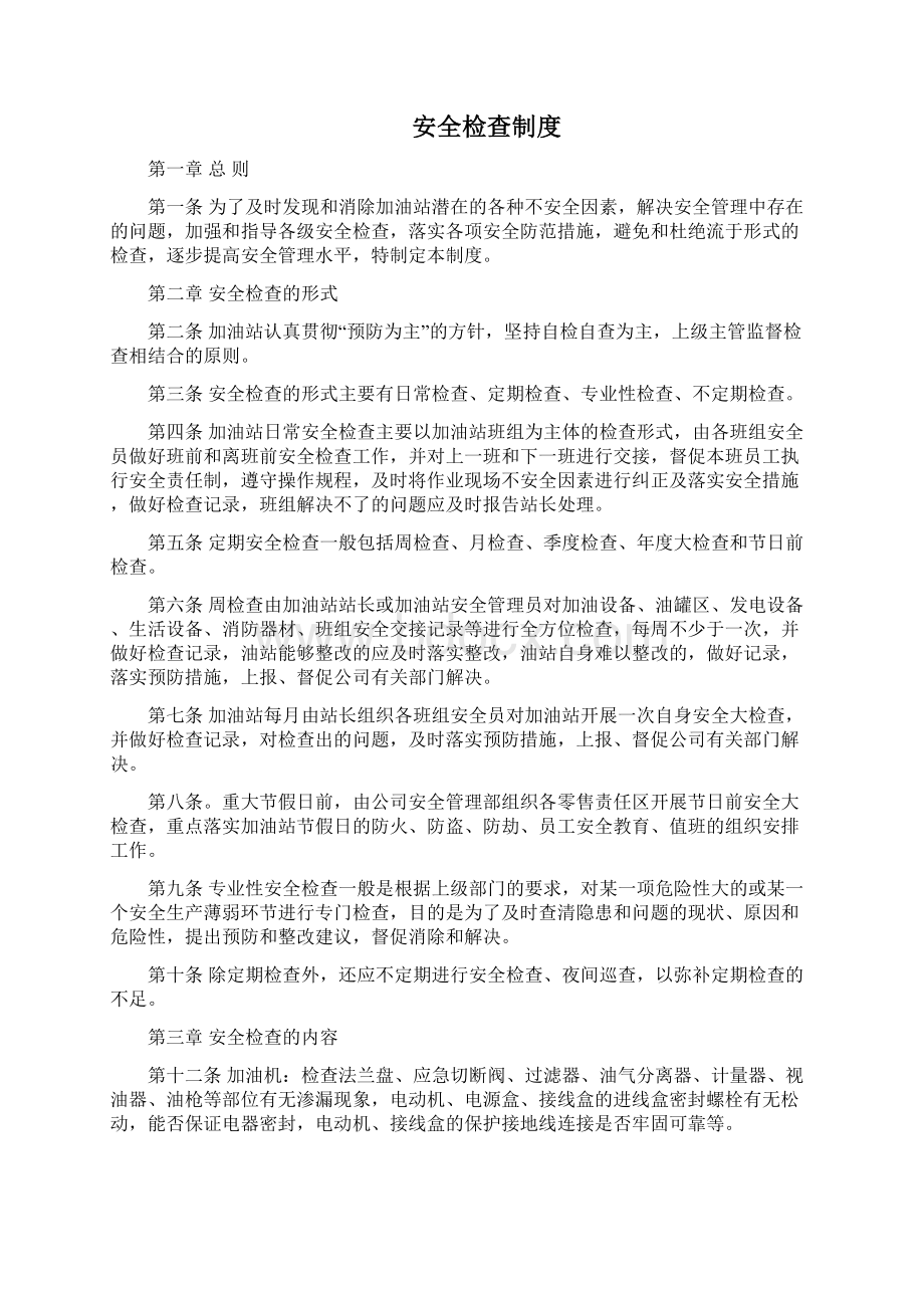 加油站管理规章制度Word下载.docx_第2页