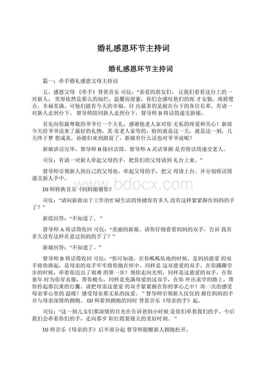 婚礼感恩环节主持词Word文件下载.docx_第1页