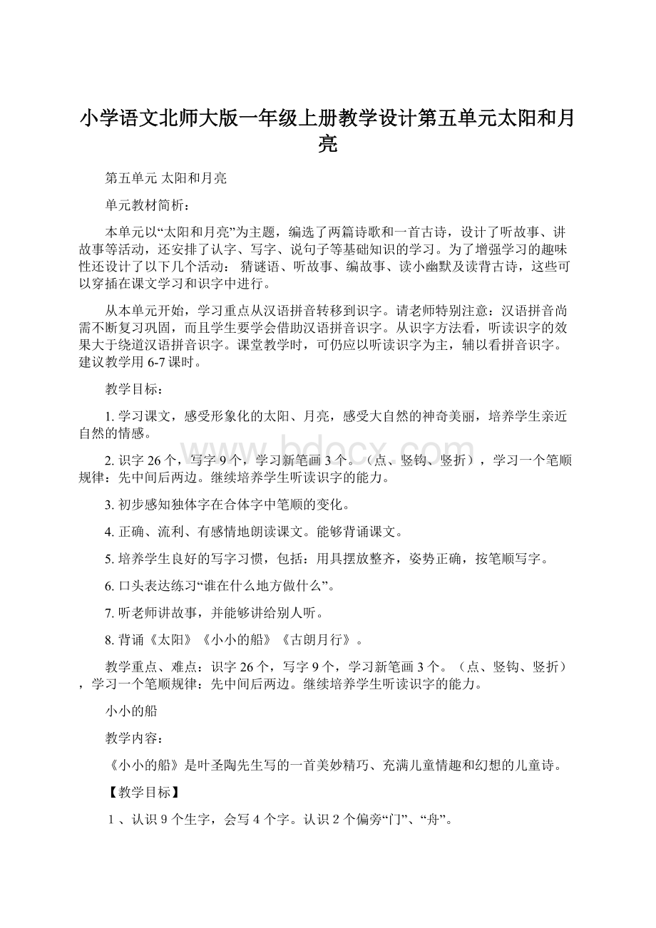 小学语文北师大版一年级上册教学设计第五单元太阳和月亮.docx_第1页