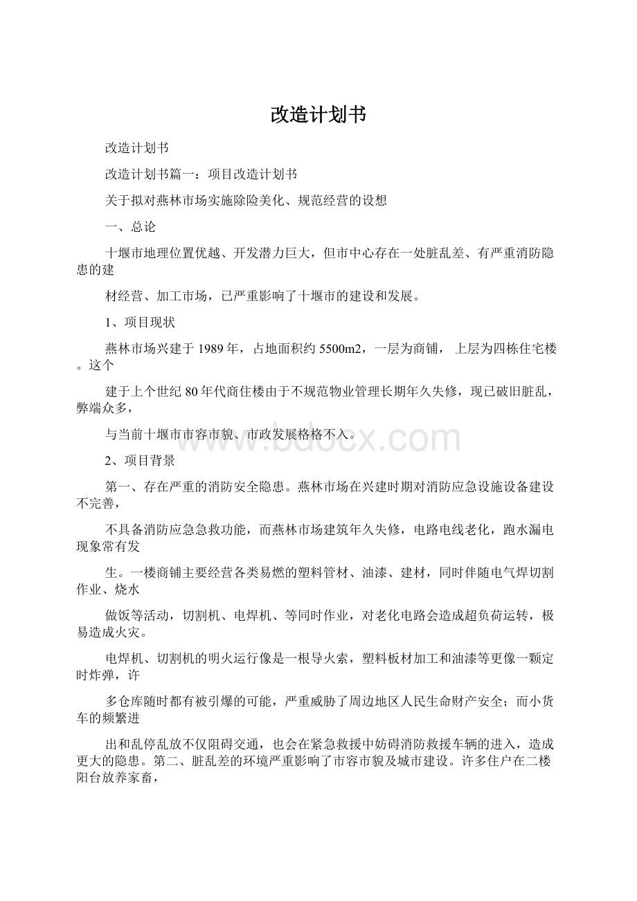 改造计划书Word下载.docx_第1页