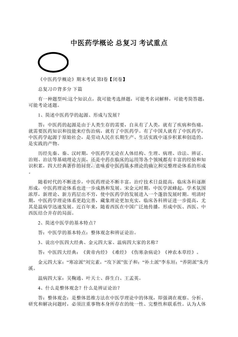 中医药学概论 总复习 考试重点Word文档格式.docx