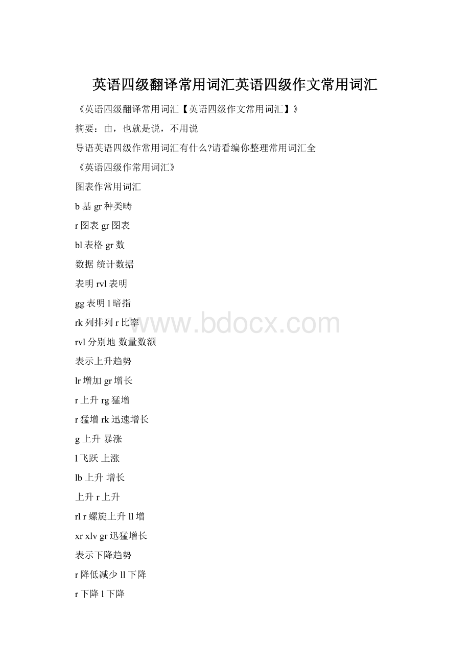 英语四级翻译常用词汇英语四级作文常用词汇Word格式文档下载.docx