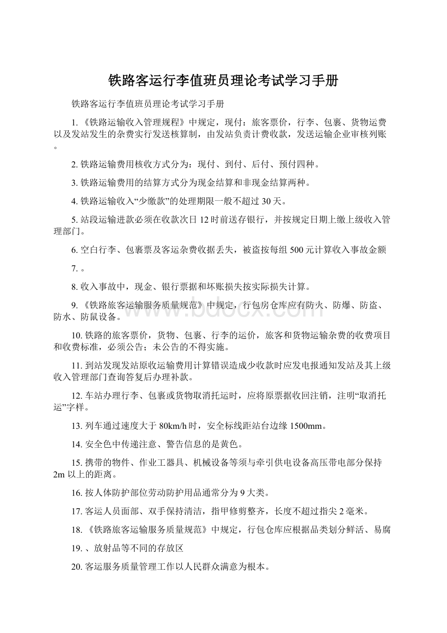 铁路客运行李值班员理论考试学习手册.docx