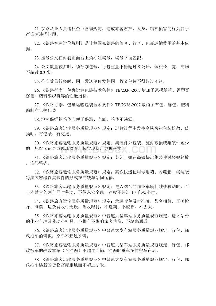 铁路客运行李值班员理论考试学习手册Word下载.docx_第2页