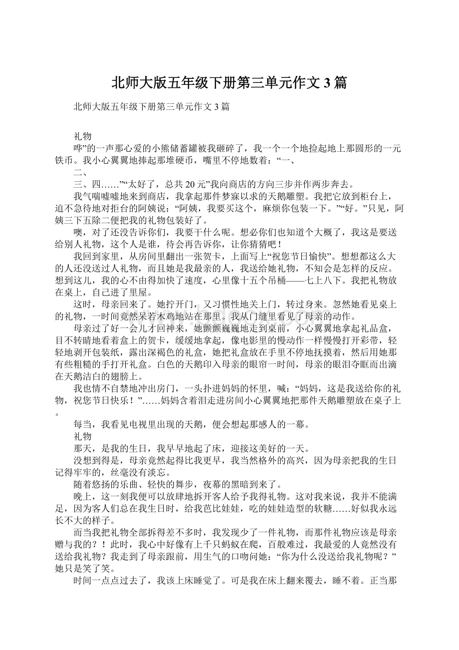 北师大版五年级下册第三单元作文3篇.docx_第1页